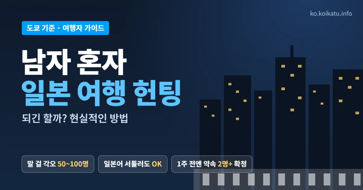 남자 혼자 일본 여행 헌팅 현실적인 방법 도쿄 기준 대표 이미지